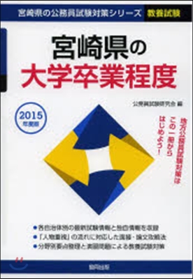 宮崎縣の大學卒業程度 敎養試驗 2015年度版