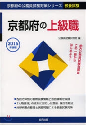 京都府の上級職 敎養試驗 2015年度版