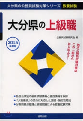 大分縣の上級職 敎養試驗 2015年度版