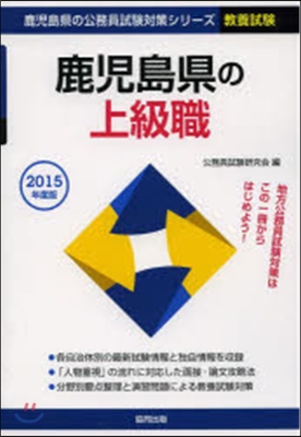 ’15 鹿兒島縣の上級職