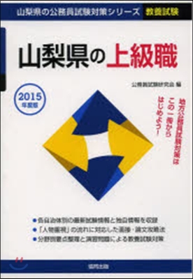 ’15 山梨縣の上級職