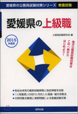 愛媛縣の上級職 敎養試驗 2015年度版 