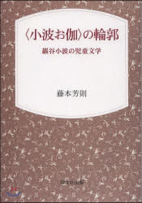 〈小波お伽〉の輪郭 巖谷小波の兒童文學