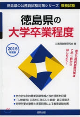 德島縣の大學卒業程度 敎養試驗 2015年度版