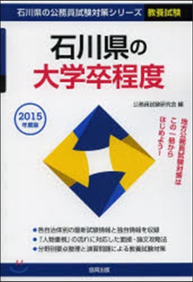 ’15 石川縣の大學卒程度