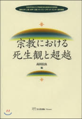 宗敎における生死觀と超越