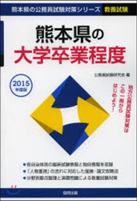 熊本縣の大學卒業程度 敎養試驗 2015年度版