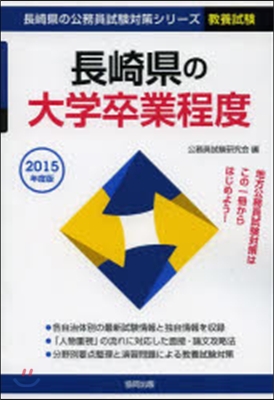 長崎縣の大學卒業程度 敎養試驗 2015年度版