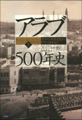 アラブ500年史 上 オスマン帝國支配か