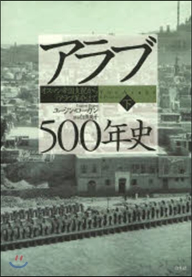 アラブ500年史 下 オスマン帝國支配か