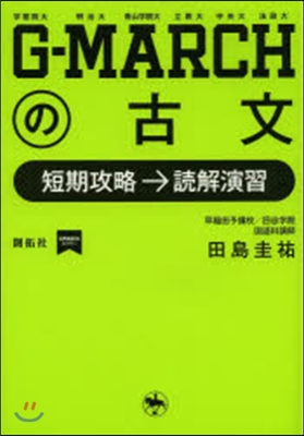 G－MARCHの古文 短期攻略→讀解演習