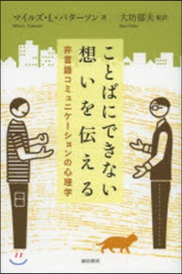 ことばにできない想いを傳える－非言語コミ