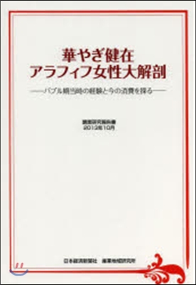 華やぎ健在 アラフィフ女性大解剖