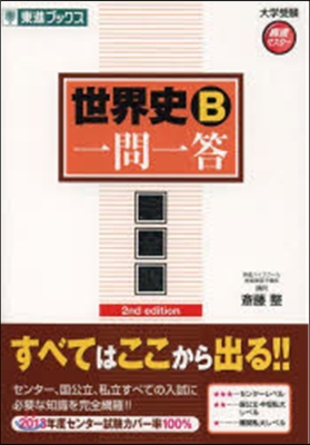 大學受驗高速マスタ-シリ-ズ 世界史B一問一答 完全版 第2版