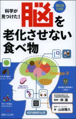 科學が見つけた! 腦を老化させない食べ物