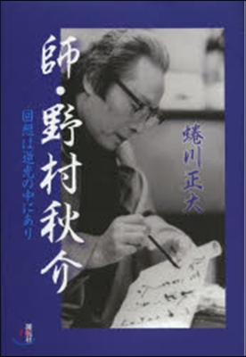 師.野村秋介 回想は逆光の中にあり