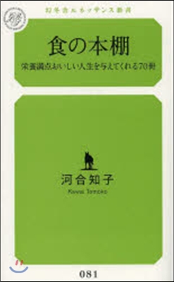 食の本棚 榮養滿点おいしい人生を輿えてく