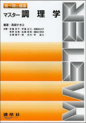 食べ物と健康 マスタ-調理學