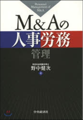 M&amp;Aの人事勞務管理