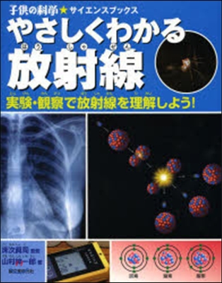 やさしくわかる放射線 實驗.觀察で放射線