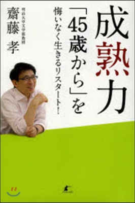 成熟力 「45歲から」を悔いなく生きるリ