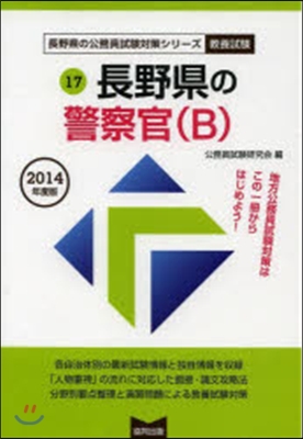 ’14 長野縣の警察官(B)