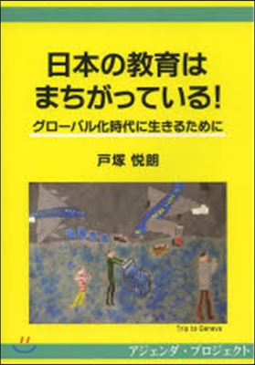 日本の敎育はまちがっている!~グロ-バル