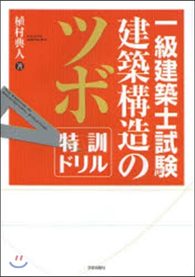 一級建築士試驗建築構造のツボ 特訓ドリル