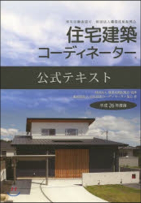 平26 住宅建築コ-ディネ-タ-公式テキ