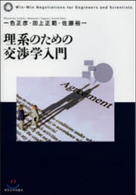 理系のための交涉學入門