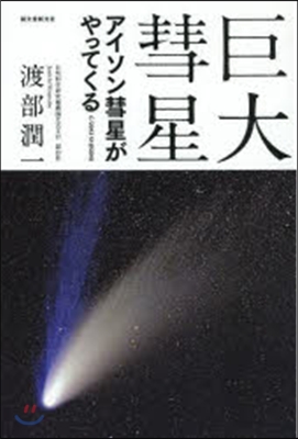 巨大彗星－アイソン彗星がやってくる