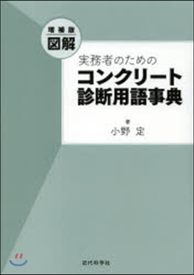 實務者のためのコンクリ-ト診斷用語 增補