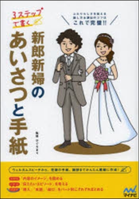 3ステップで書く新郞新婦のあいさつと手紙