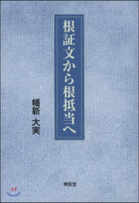 根證文から根抵當へ