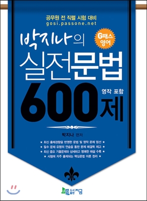 박지나의 실전문법 600제