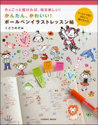 ちょこっと描ければ,每日樂しい! かんたん,かわいい! ボ-ルペンイラストレッスン帖