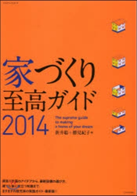 家づくり至高ガイド 2014