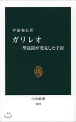 ガリレオ－望遠鏡が發見した宇宙