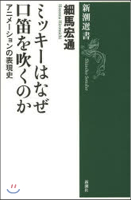 ミッキ-はなぜ口笛を吹くのか