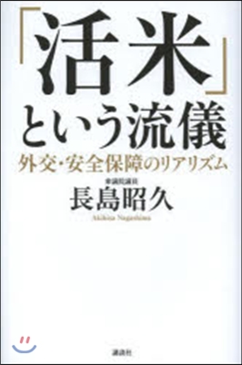 「活米」という流儀 外交.安全保障のリア