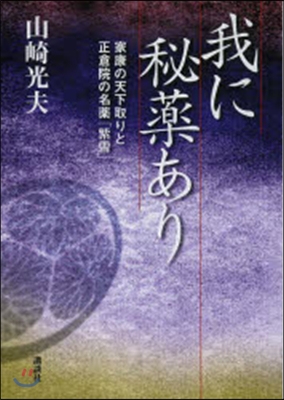 我に秘藥あり 家康の天下取りと正倉院の名