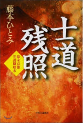 士道殘照 幕末京都守護職始末