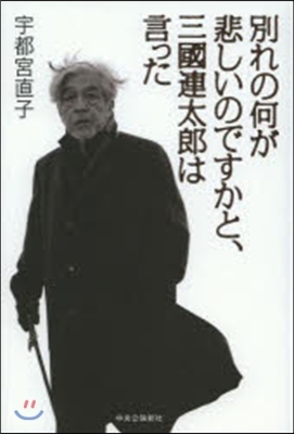 別れの何が悲しいのですかと,三國連太郞は