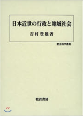 日本近世の行政と地域社會