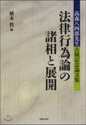 法律行爲論の諸相と展開