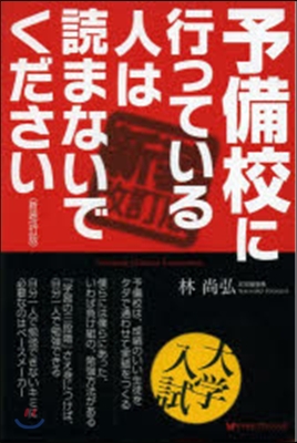 予備校に行っている人は讀まない 新裝改訂