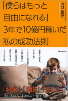 「僕らはもっと自由になれる」3年で10億