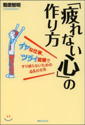 「疲れない心」の作り方 イヤな仕事,ツラ