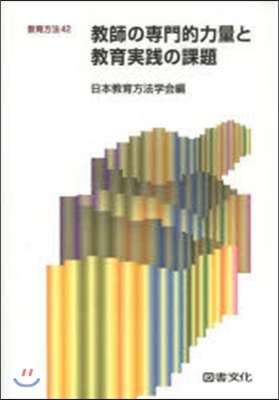 敎師の專門的力量と敎育實踐の課題