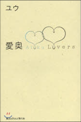 愛奧 Lovers